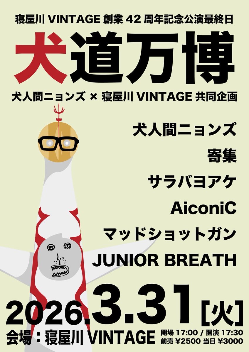 yoriatsumari's tweet photo. 【🐶ライブ情報解禁🐶】

3/31(火)📍寝屋川VINTAGE

犬人間ニョンズ×寝屋川VINTAGE共同企画
「犬道万博」

⏰OPEN 17:00 / START 17:30
🎫ADV ¥2,500 / DOOR ¥3,000 +1D(¥600)

w/

犬人間ニョンズ
サラバヨアケ
AiconiC
マッドショットガン
JUNIOR BREATH

取り置きはDM、または各メンバーまで！ https://t.co/qx4UeHSZOZ