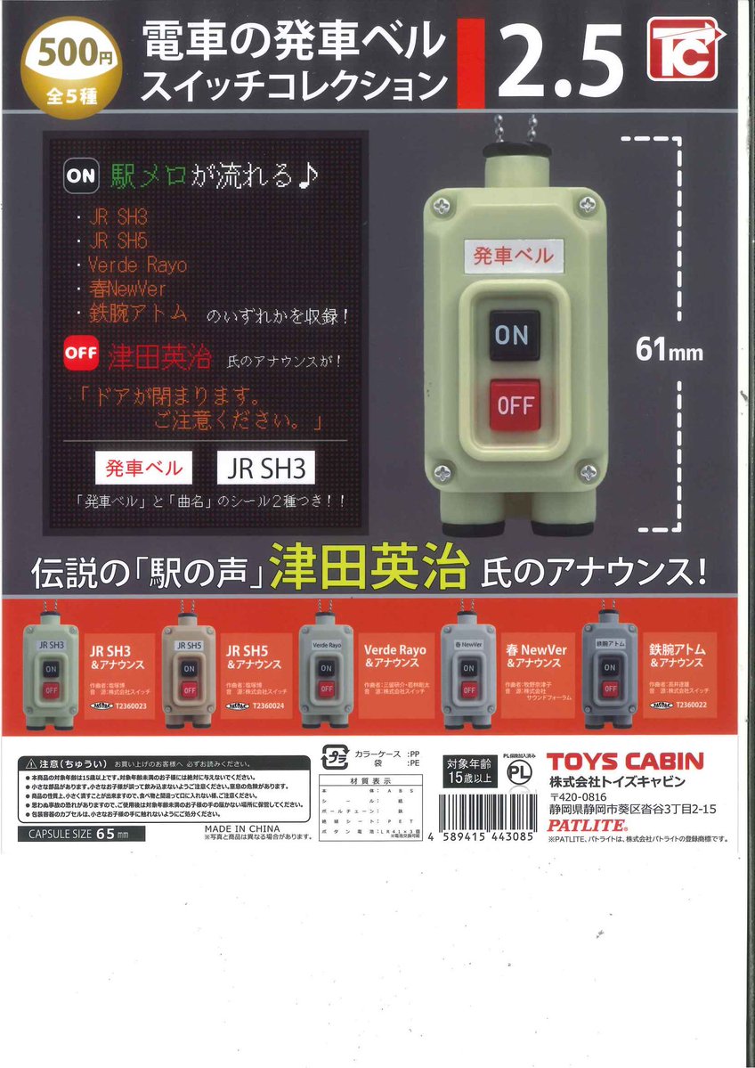 本日の新商品情報🪐 電車の発車ベルスイッチコレクション2.5 オキシ