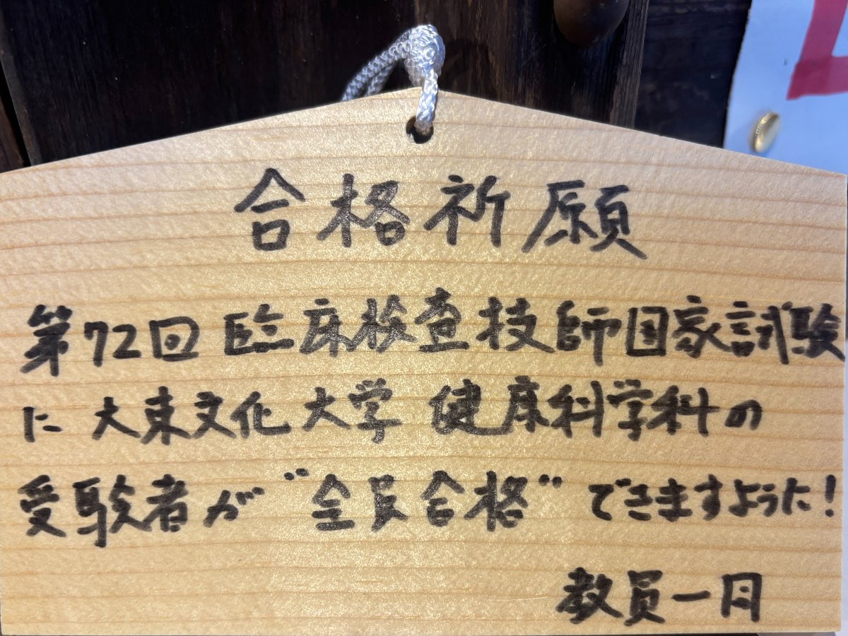 daito_kenko's tweet photo. 本日は第72回臨床検査技師国家試験です！
受験生のみんながんばれ！
＃DBU
＃大東文化大学
＃健康科学科
＃臨床検査コース
＃臨床検査技師

https://t.co/al78jojfC6 https://t.co/PdkLl94qG2
