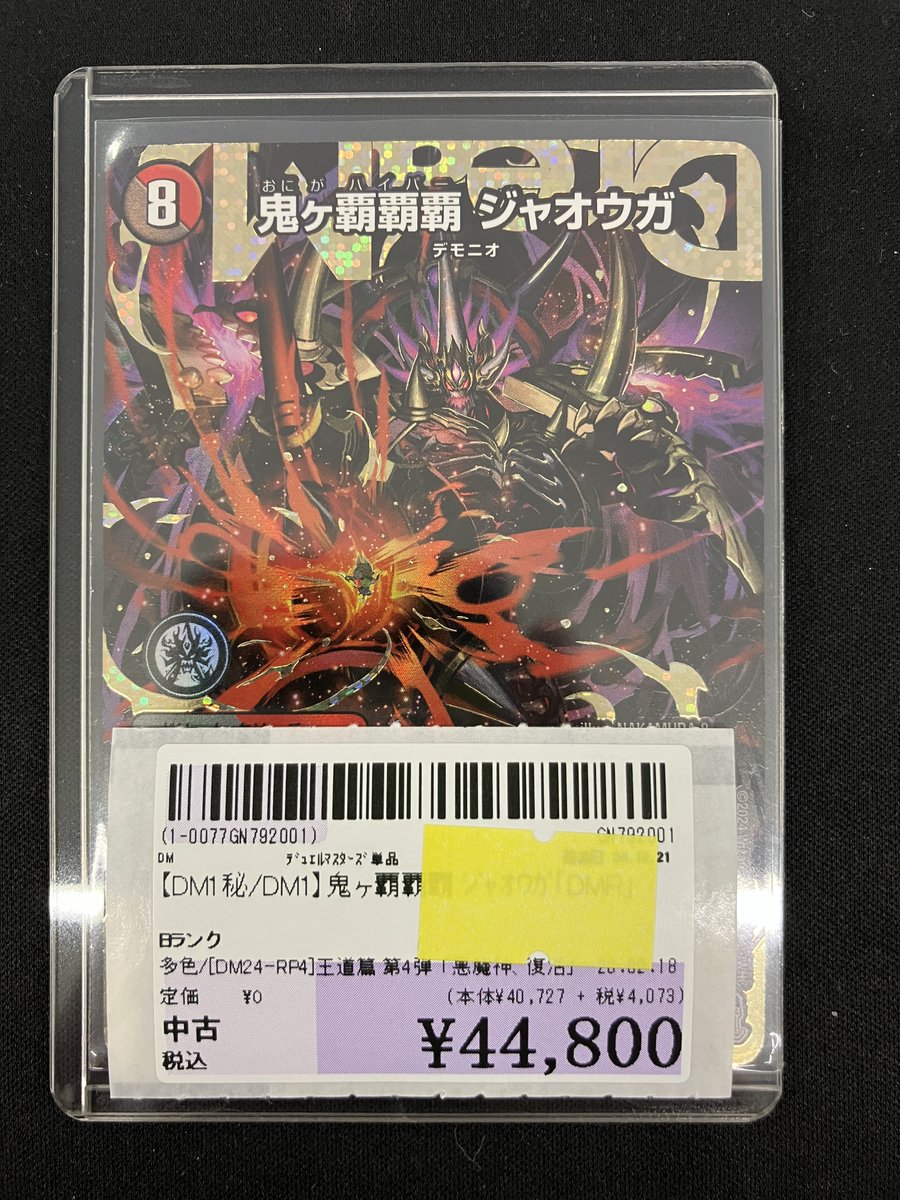 【DM1秘/DM1】鬼ヶ覇覇覇 ｼﾞｬｵｳｶﾞ｢DMR｣
を買い取らせて頂きました！
ダメージ品になります。確認希望のお客様はスタッフまでお声掛けください！

※こちらの商品に関して取り置き不可。
お電話でのお問い合わせはご遠慮ください

#駿河屋 #宇都宮 #デュエルマスターズ