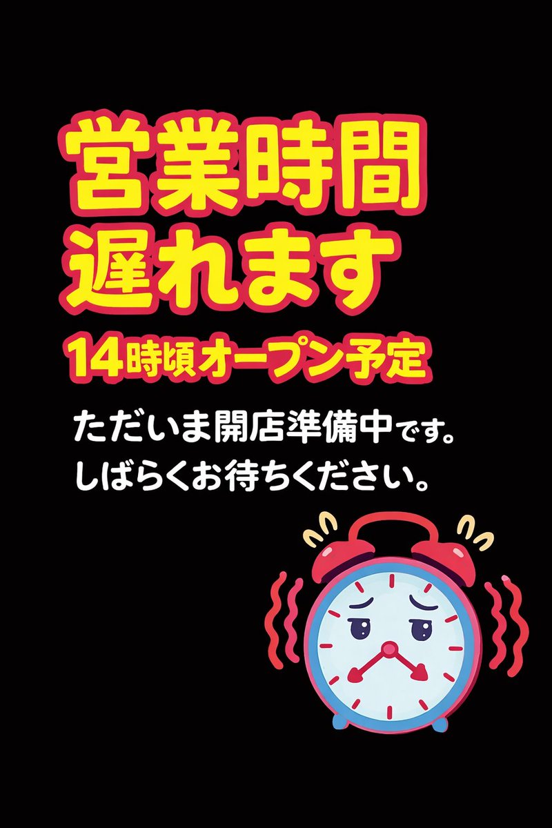 本日14時頃からの営業になります。 ご迷惑をおかけいたしますが