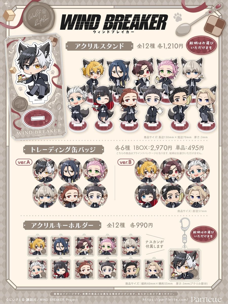 ✧˖🐺🫖新商品情報🫖🐺˖✧
TVアニメ「#WINDBREAKER」より、
描き起こしイラストを使用した新商品が登場🌙

上品な執事スタイルに、オオカミの耳としっぽをまとわせて。
可愛さとワイルドさをあわせ持つ彼らを、ぜひお迎えください🐾✨

˗ˏˋ 🐾ご購入はこちら🐾 ˎˊ˗
parflette.com/item/tag/wb/