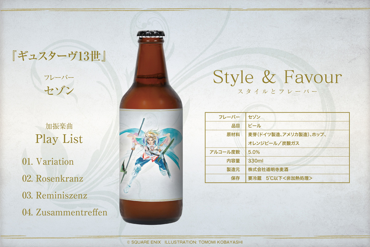 サガ フロンティア2 リマスター』音楽加振熟成クラフトビール