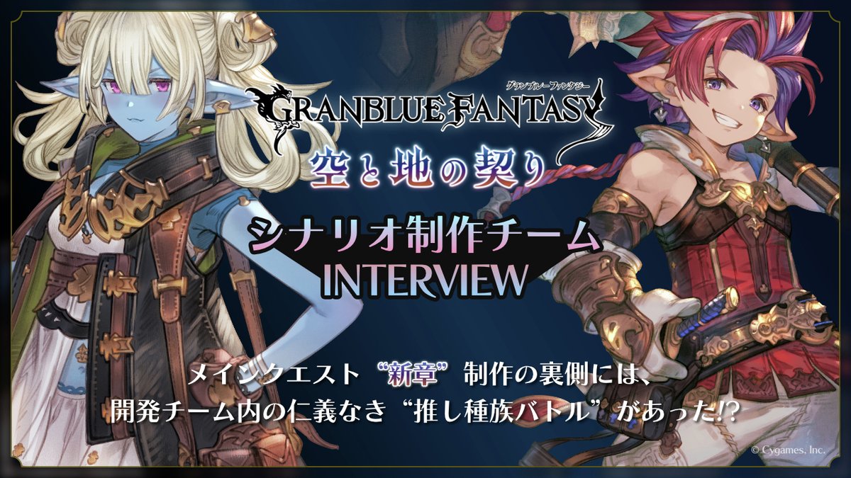 『グラブル』シナリオ制作チームインタビュー。メインクエスト“新章”制作の裏側には、開発チーム内の仁義なき“推し種族バトル”があった
news.denfaminicogamer.jp/interview/2602…

ボツの山とイケメン過多の危機(？)を乗り越え築きあげられた新しい空の世界。笑い、涙、癖(へき)ありの制作秘話をたっぷりとうかがった。