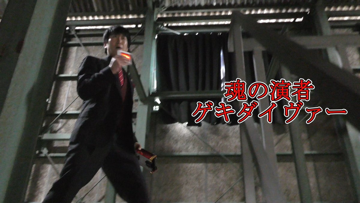 ゲキダイヴァー/鶴岡ユウゴ@劇団まんぞく tweet media