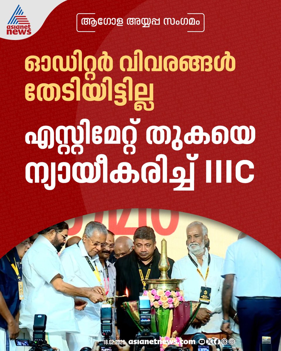 AsianetNewsML's tweet image. ആഗോള അയ്യപ്പ സംഗമം; എസ്റ്റിമേറ്റ് തുകയെ ന്യായീകരിച്ച് ട്രിപ്പിൾ ഐസി 
🔗 asianetnews.com/kerala-news/gl… 
#AgolaAyyappaSangamam #DevaswomBoard #Expenditure