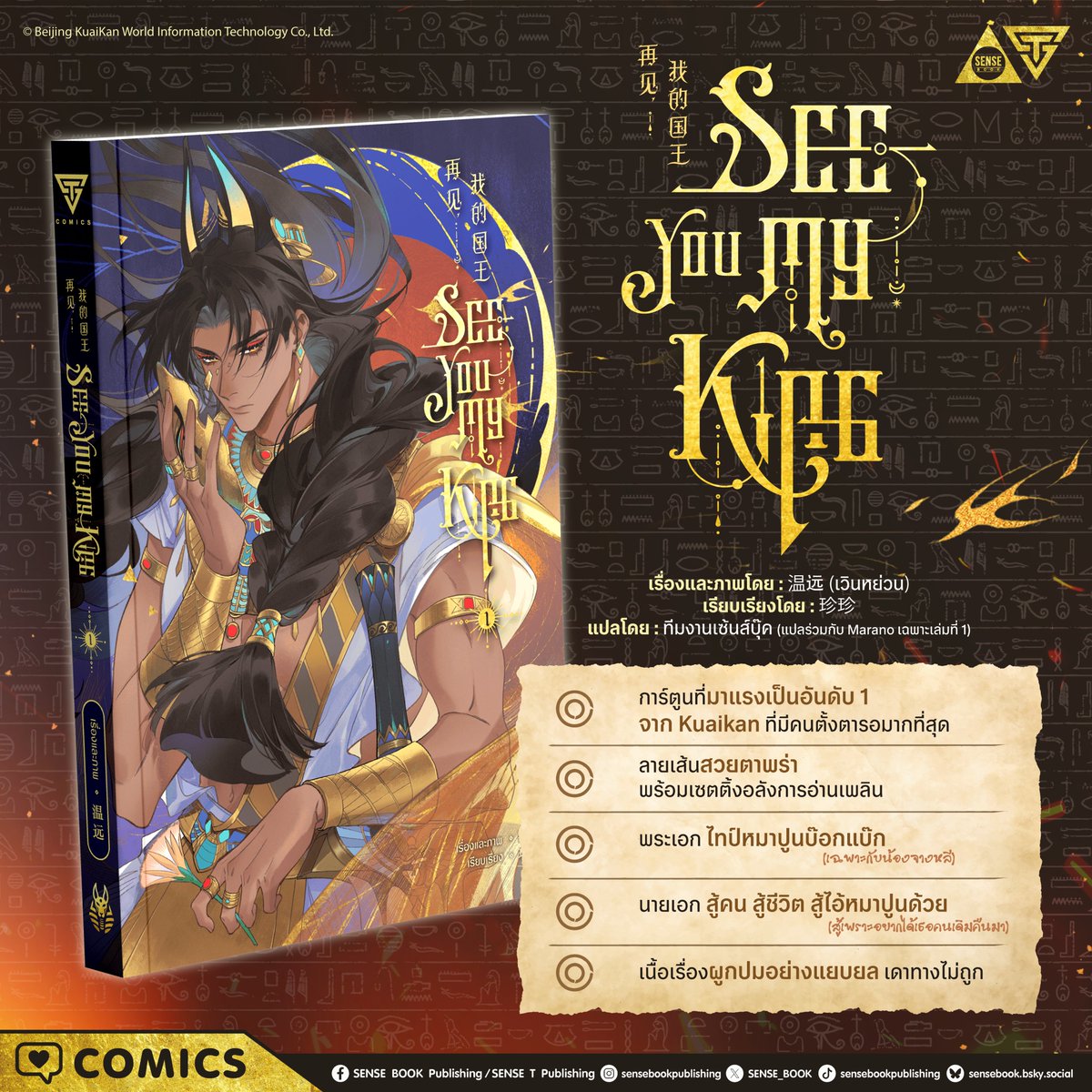 ทำไมถึงไม่ควรพลาด
再见, 我的国王 (See You My King)
5,000 ปีแห่งการรอคอย
สู่การตื่นจากนิทราเพื่อพบเธออีกครั้ง 💖
.
👑 再见, 我的国王 (See You My King) เล่ม 1 
👑 เรื่องและภาพโดย : 温远 (เวินหย่วน)
👑 เรียบเรียงโดย : 珍珍
👑 แปลโดย : ทีมงานเซ้นส์บุ๊ค (แปลร่วมกับ Marano เฉพาะเล่มที่