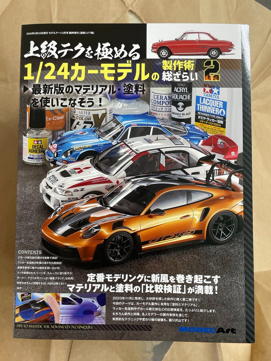 上級テクを極める1/24カーモデルの製作術総ざらい2 2/24発売です