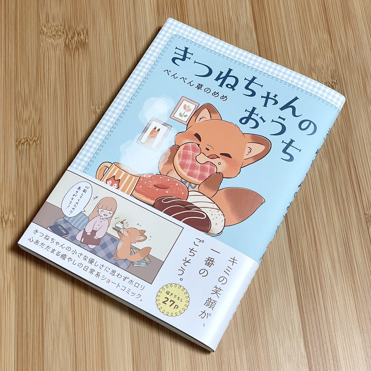 著者のめめ様(@Memegmu)から『きつねちゃんのおうち』を御恵投いただき