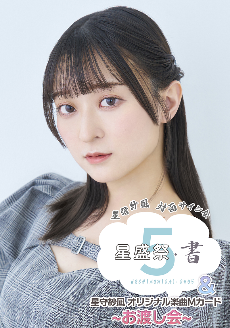 星守紗凪 対面サイン会 🖋️#星盛祭・書5＆Mカードお渡し会 受注期間