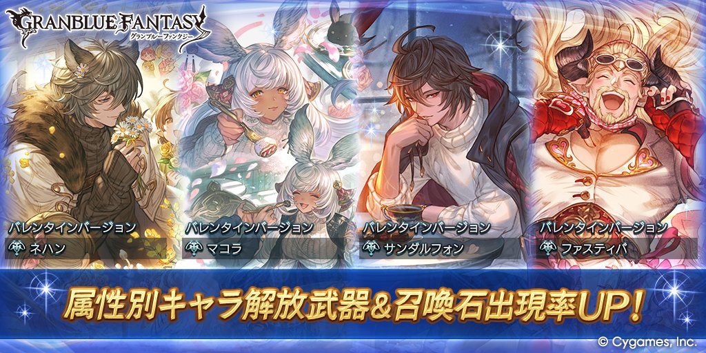 Granblue_GW's tweet photo. 本日19時より「スターレジェンドガチャ」開催！

・確定枠にバレンタインキャラが含まれる属性別スタレ
　┗最新のバレンタインワムデュス等も対象
・期間中に2種類まで購入可能

https://t.co/hJmDCTJAbU
#グラブル https://t.co/wbEU7HgpmU