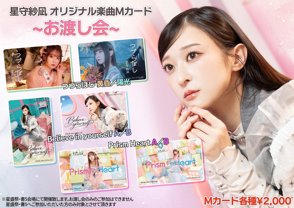 星守紗凪 対面サイン会 🖋️#星盛祭・書5＆Mカードお渡し会 受注期間