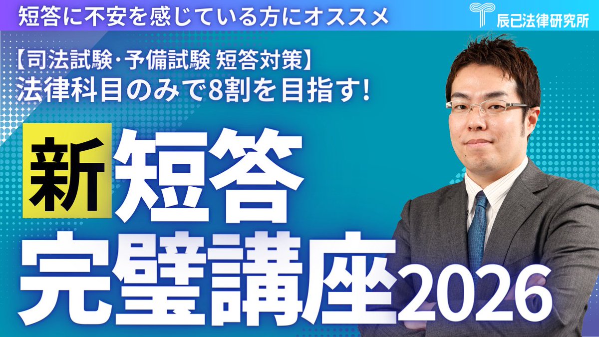 辰已法律研究所 予備試験 (@Ttm_yobishiken) / Posts / X