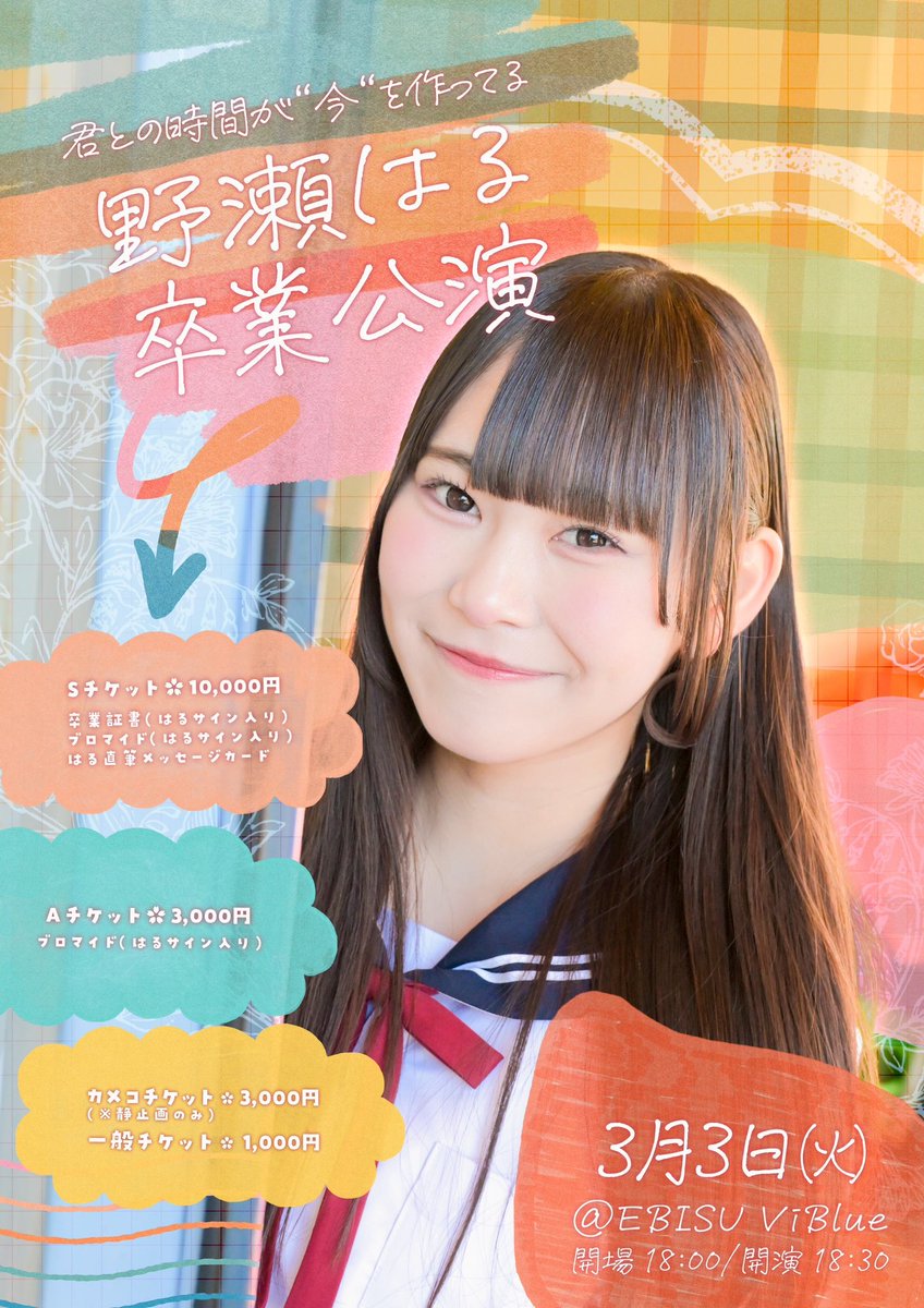 ついに本日はる卒業公演です🌸 みんなで楽しもうね！雨なので足元気を