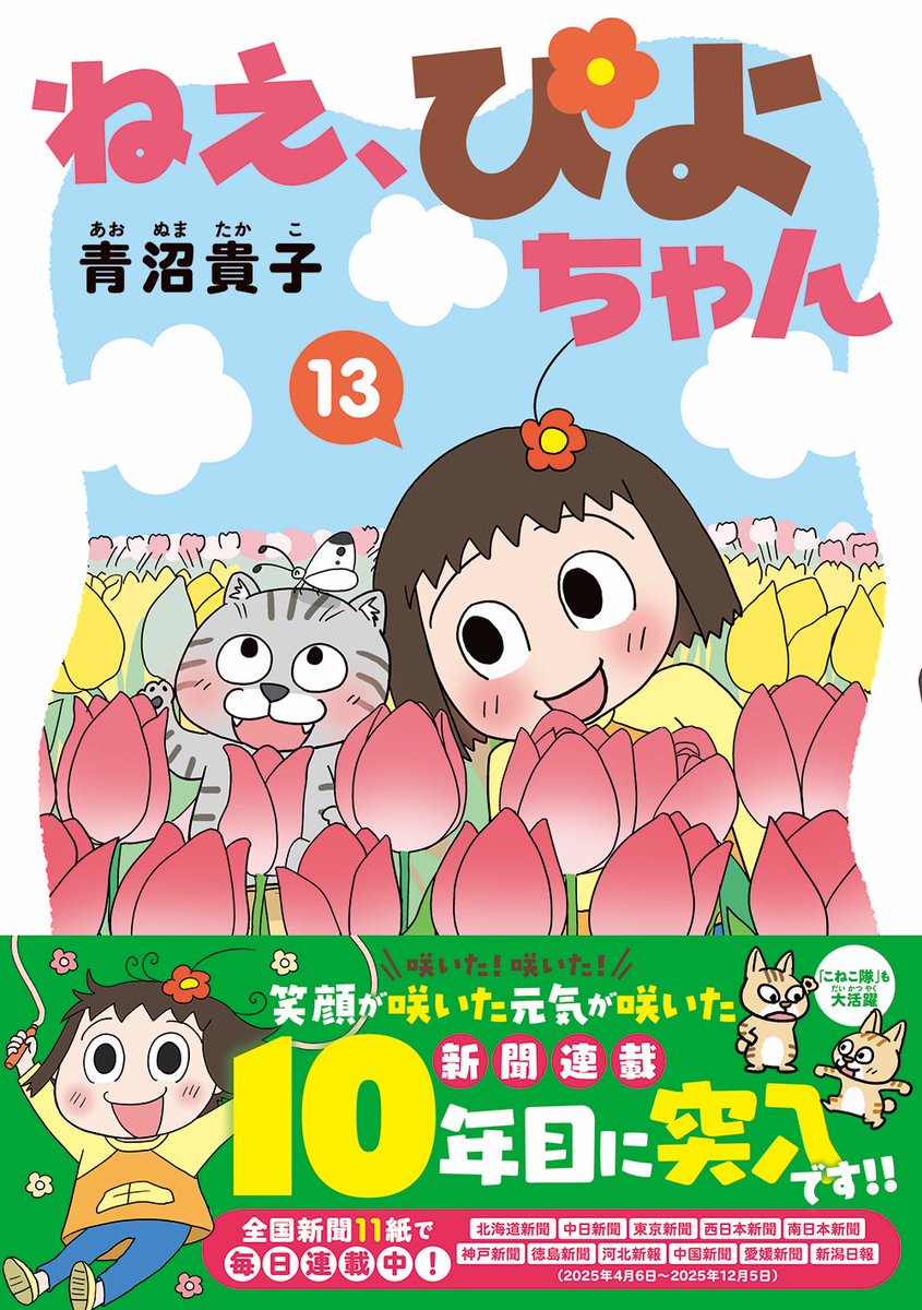 お知らせ❗️3月26日発売】 「ねえ、ぴよちゃん13」 著/青沼貴子 全国