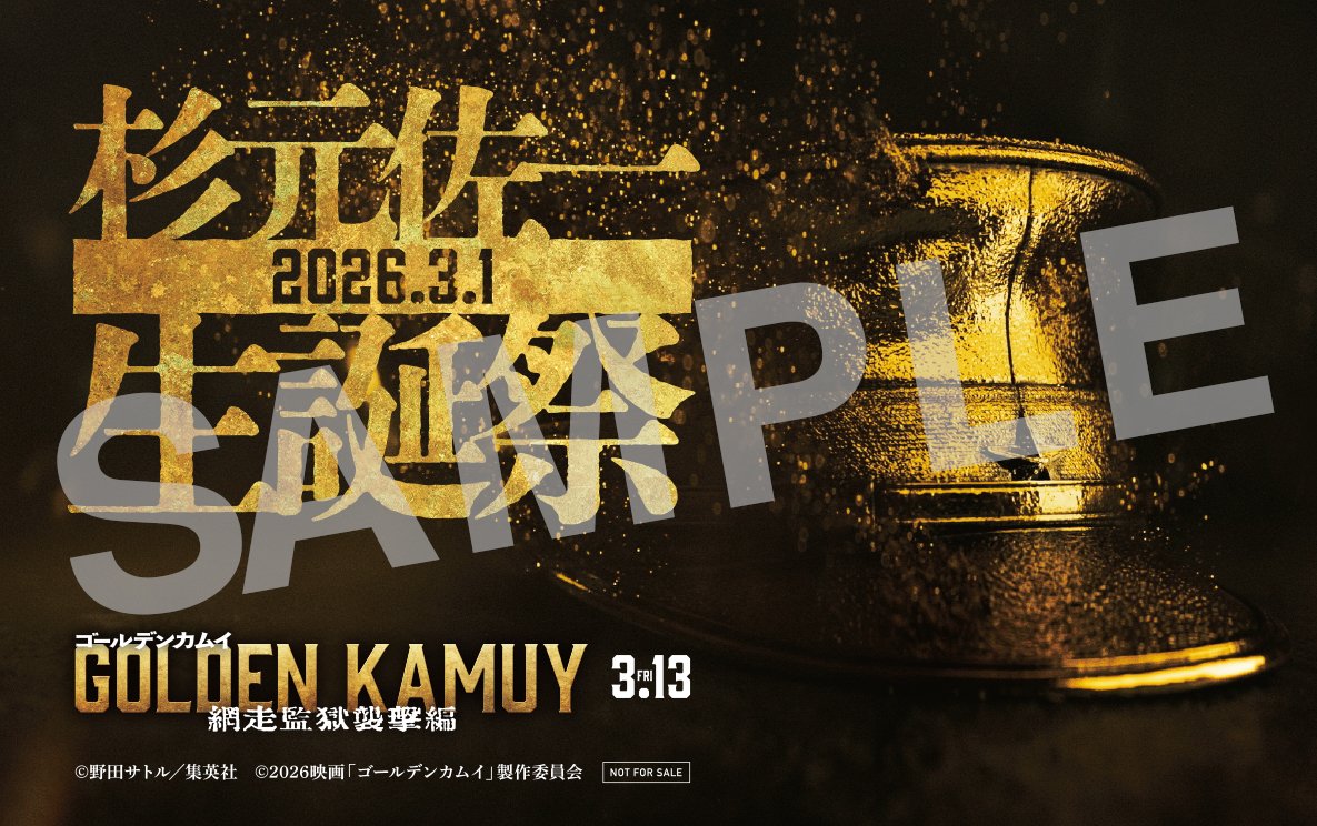 ＼\🎁入場者プレゼント /／

🔥杉元佐一生誕祭オリジナルステッカーの
デザインはこちらッ！

※劇場により数に限りがございます
※本作鑑賞お1人様につき1点プレゼント