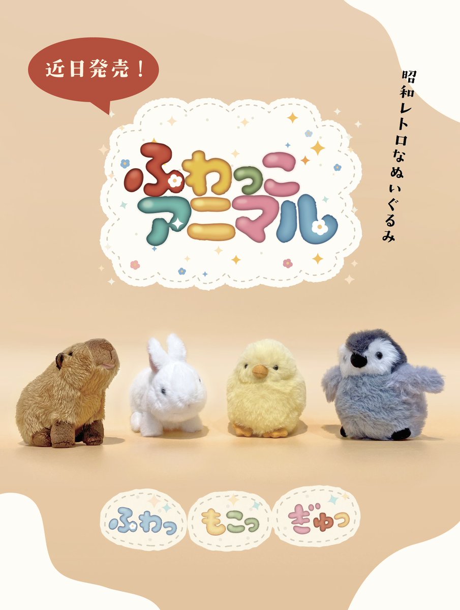 近日発売の商品のお知らせ】 昭和レトロなぬいぐるみ