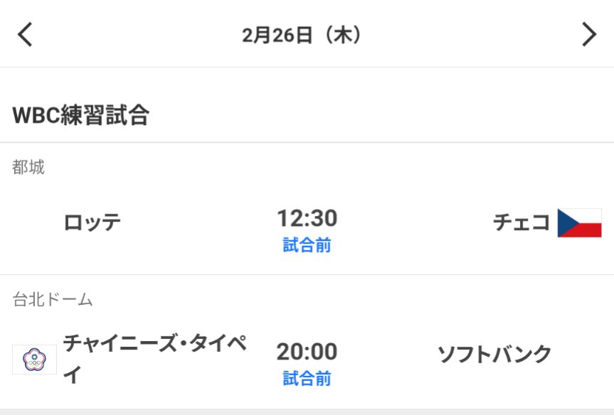 ロッテvsチェコ謎に3試合もあるのおもろい