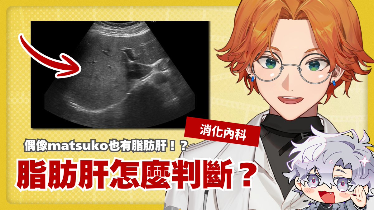 新年快樂！我把偶像抓來做腹部超音波了🤗
診斷脂肪肝最簡便又準確的方法就是超音波檢查 
讓我們一起來看Matsuko的肚子長怎樣吧！
youtube.com/watch?v=KIvaI2…