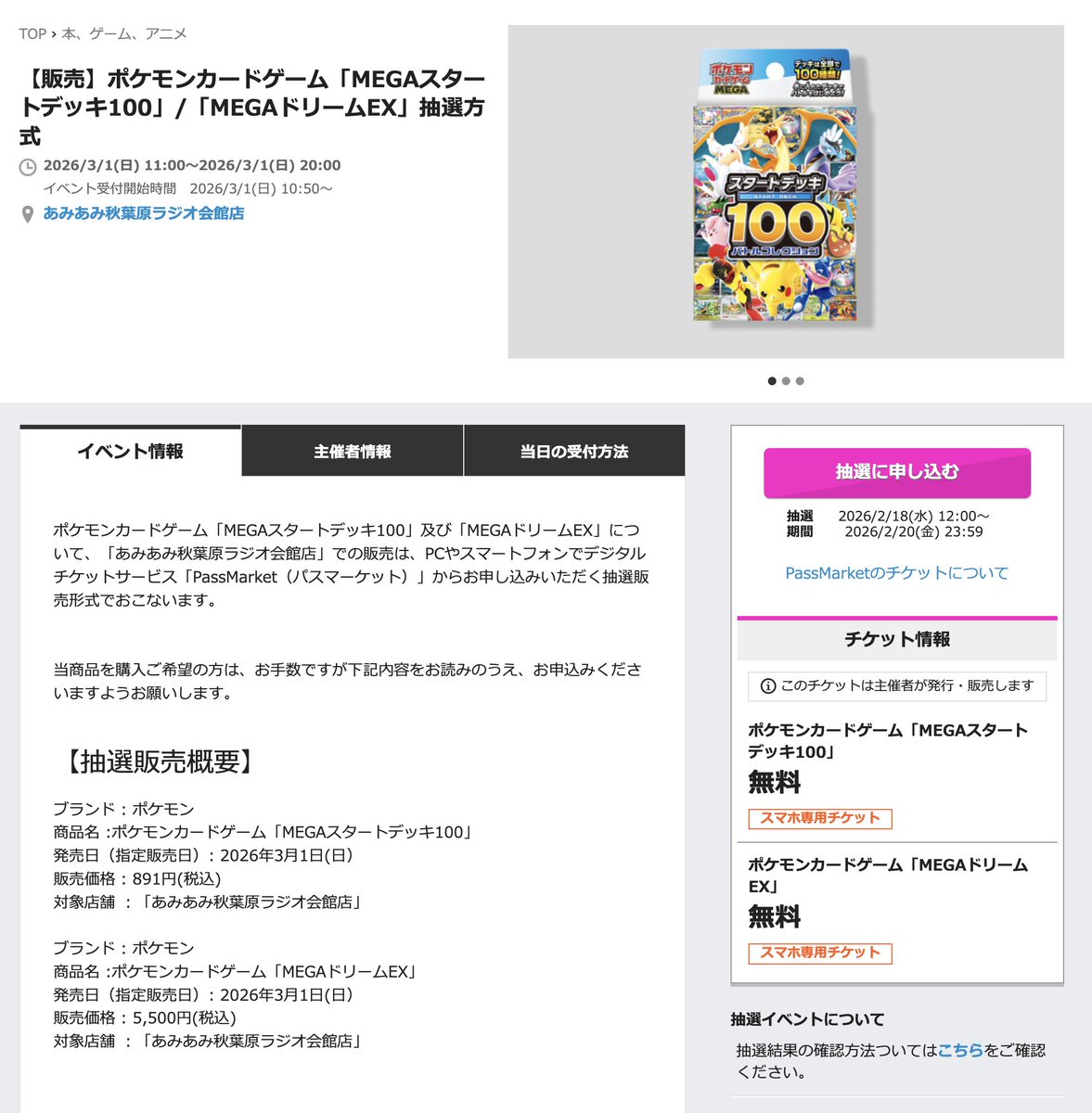 あみあみ秋葉原ラジオ会館店にて「スタートデッキ100 バトル