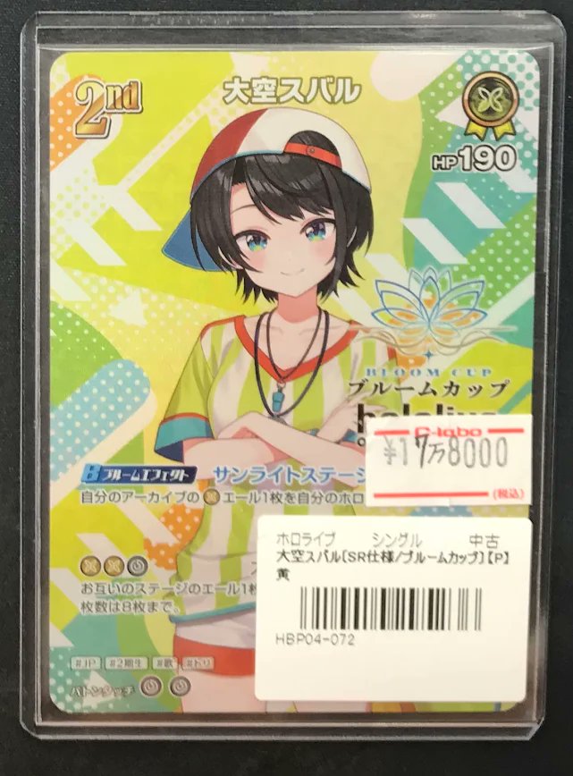ホロカ 販売情報】 ホロライブOCGより 「大空スバル」ブルームカップ