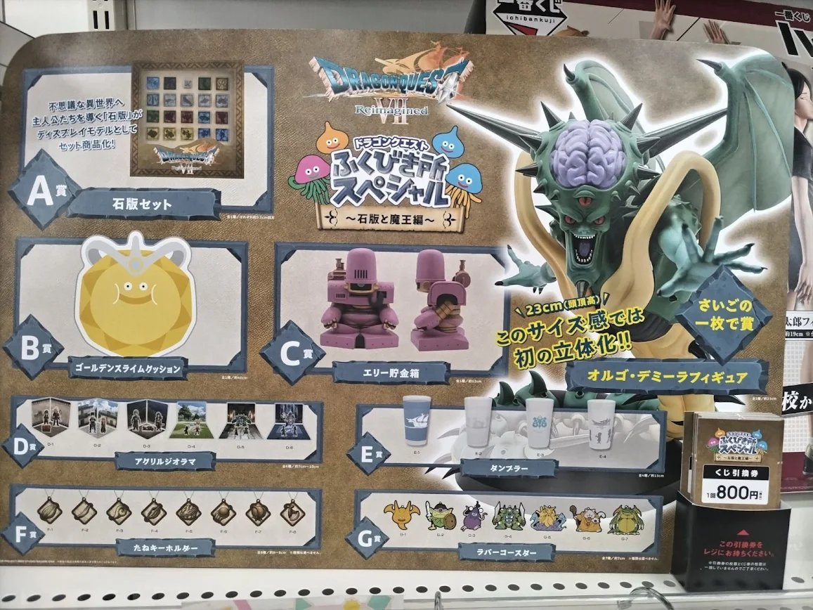 🌟くじ🌟】 『ドラゴンクエストふくびき所スペシャル～石版と魔王編