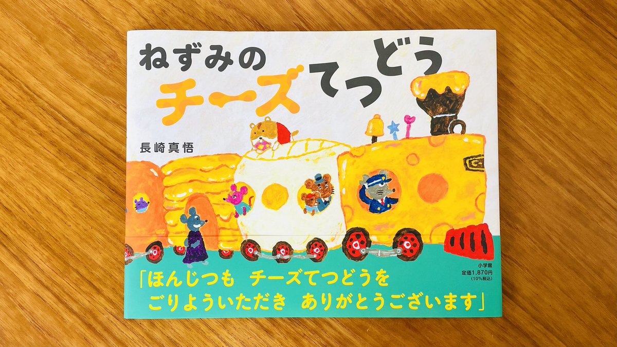 ＼🧀とろ〜りポッポー🐭／

長崎真悟さんの最新刊
『ねずみのチーズてつどう』が本日発売！

チーズでできたひみつの列車が
お家の中を大冒険します🏠
「おもちゃばこ駅」「れいぞうこ駅」など
わくわくの駅を通って目的地へ！

絵本の紹介はこちら👇
shogakukan.co.jp/books/09725441