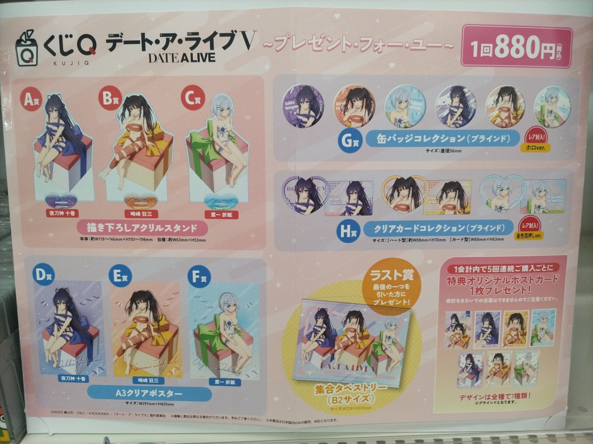 🌟くじ🌟】 くじQ「TVアニメ『デート・ア・ライブⅤ』 ～プレゼント