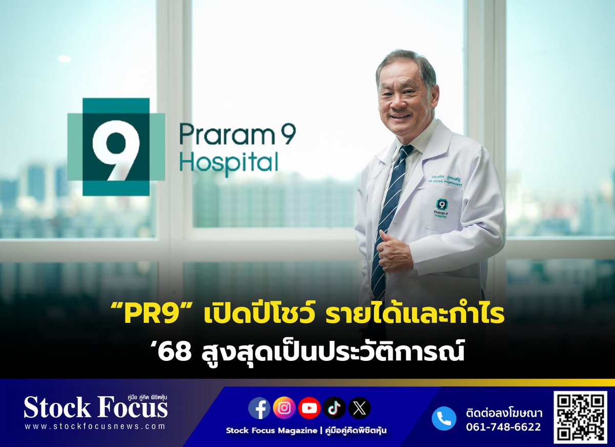 FocusStock's tweet image. “PR9” เปิดปีโชว์ รายได้และกำไร ‘68 สูงสุดเป็นประวัติการณ์

ลิงก์ : stockfocusnews.com/pkny
#PR9 #หุ้น #StockFocusnews #stockfocusmagazine #SRP