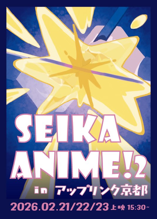anime_sotsuten's tweet photo. \\まもなく開催！//

卒展は終了してしまいましたが、ついに2/21から自主上映会が始まります！🎬👀🍿

卒制作品のうち、9作品がもう一度上映されます！

グッズ販売も予定されています🎁

今週末はぜひ！アップリンク京都へお越しください🙌 

 #アニメ
 #卒業制作
 #indie_anime 
 #セイカアニメ2026 https://t.co/JDyr8WCVEt