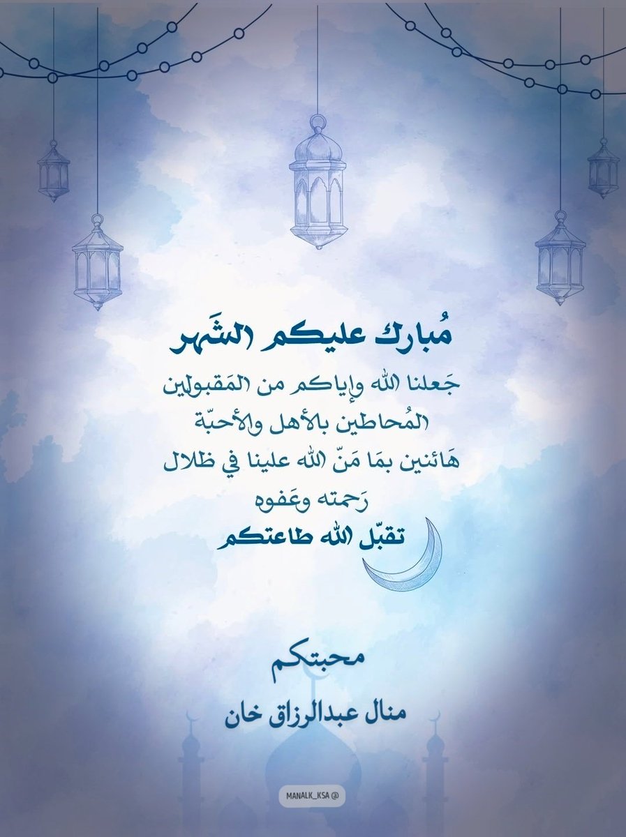 والحمدلله الذي بلغنا #رمضان    
اللهم اجعلهُ بلاغ قبول وتوفيق وغفران 
واجعلنا من صوامه وقوامه واعتقنا فيه ووالدينا من النار..
أهنئكم وأبارك لكم أعزائي الكرام بحلول #شهر_الخير #شهر_رمضان_المبارك