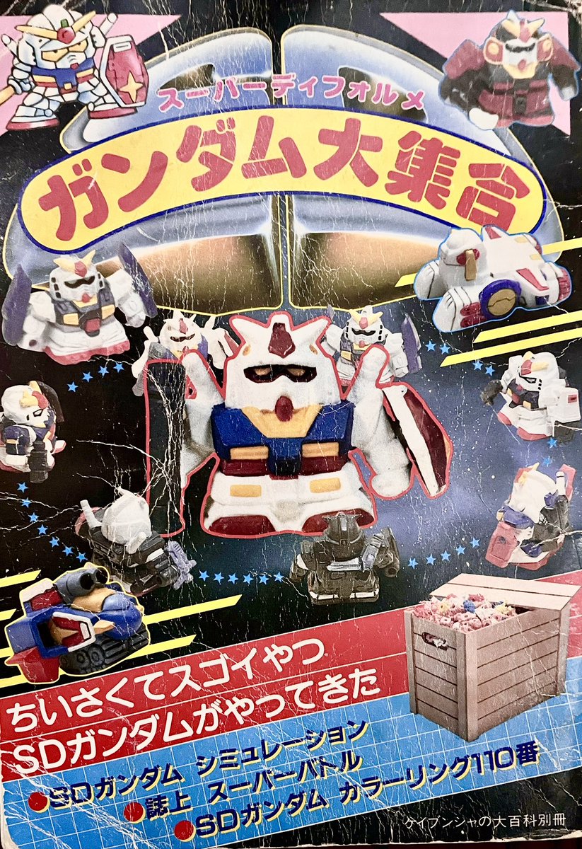 昨日ガチャの日だったそうだけど、昔あったSDガンダムのガン消し本は