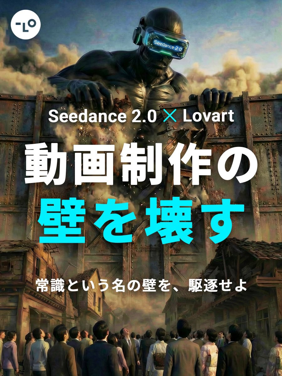 Seedance 2.0 × Lovart

動画制作の、壁を壊す。

カウントダウン、あと6日⏳

#Seedance2 #Lovart #AI動画