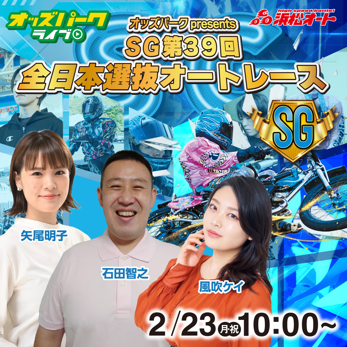 浜松オート SG第39回 全日本選抜オートレース🏍 ＼ 2/22(日)・2/23(月