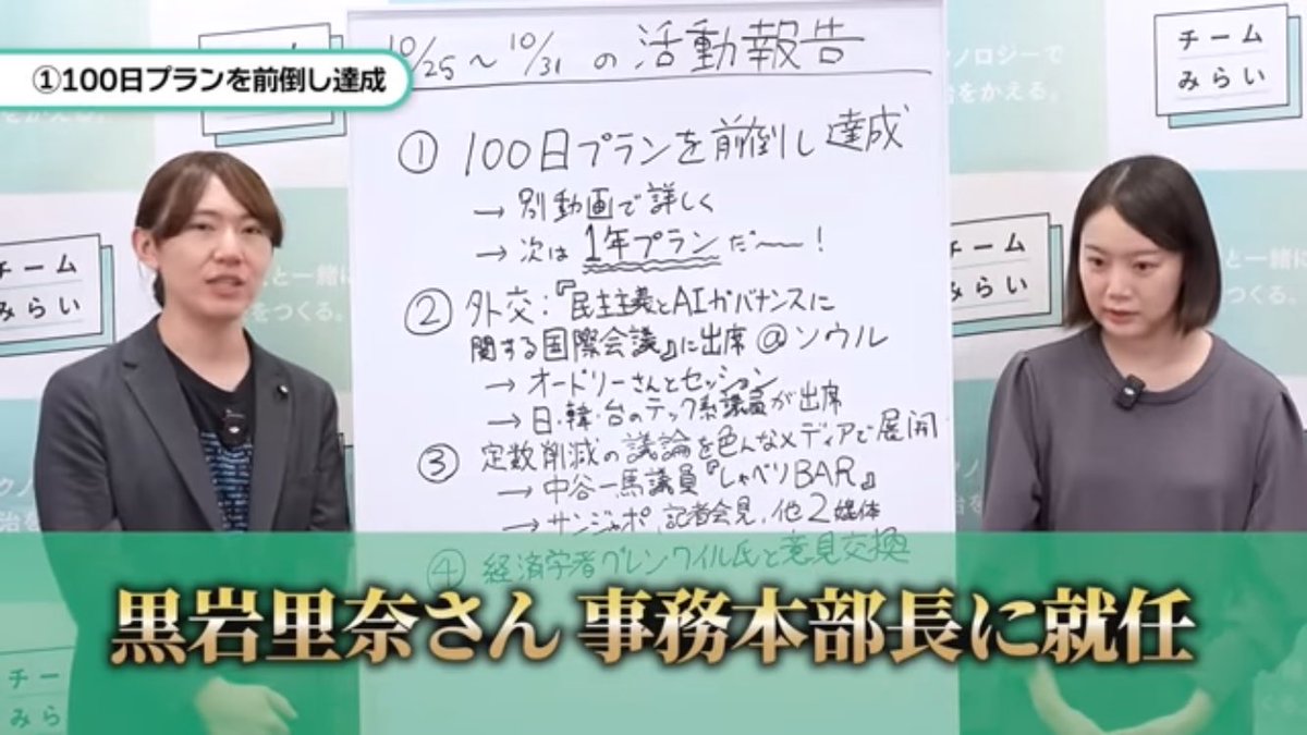 いやまあ、チームみらい公式＆安野さん黒岩さんの口から↓の発表をしといて
「実は正式な役職ではなく只の肩書きでした」は、流石に無理があるというか。。
「いやいや、詐欺じゃん」と言われても仕方ないだろうと思う。
事務本部長という名のアルバイトなら、選挙中に言わないとダメですよそれは。