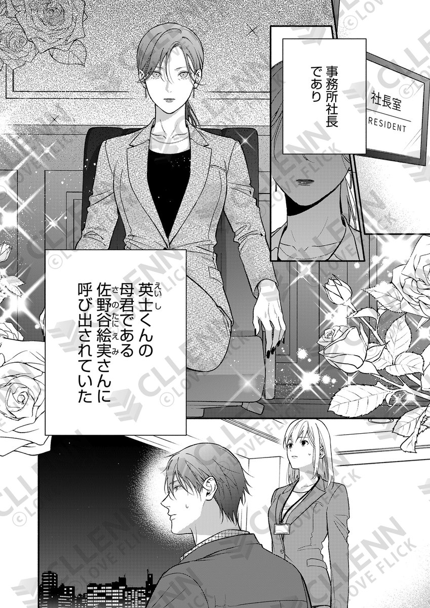cln_loveflick's tweet photo. 【💗#コミックシーモア先行配信 開始💗】

『甘えていいけど、キスはしないで。国宝級人気俳優の発情管理』12話
#千弘ヒロイ (@chihiro_hiroi)

英士の母・絵実に呼び出されたゆりたち。
事務所社長でもある彼女の口から告げられたのは…！？

🔗https://t.co/GiPNYbVCxn

#LOVE_FLICK https://t.co/82OFxJA8SG