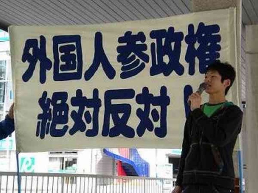 外国人参政権に反対の人✋