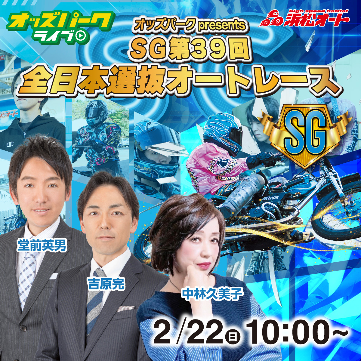 浜松オート SG第39回 全日本選抜オートレース 5日目🏍 ＼ 2/22(日) 10