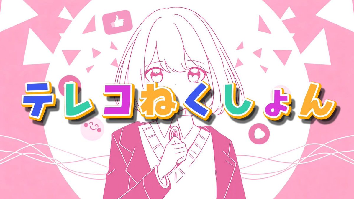 nip_tooo's tweet photo. 新曲『テレコねくしょん(short ver.)』を公開しました！　

初の「恋愛」をテーマにした楽曲なので、今までの楽曲との雰囲気の違いを楽しんで聴いてくださると嬉しいです！
https://t.co/BMOzEEqa3n https://t.co/dpwqxouW4m