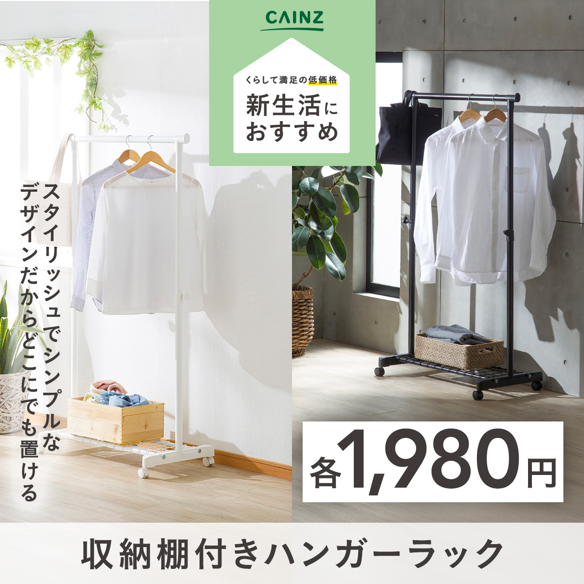 🌸 #カインズ新生活応援 ＼おすすめアイテム②／ 収納棚付きハンガー