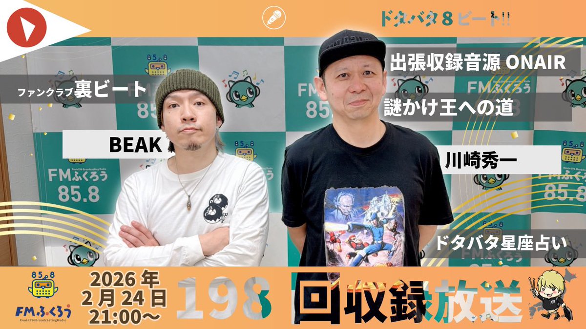 ラジオ番組｜BEAKのドタバタ8ビート!! (公式) 8周年!! tweet media