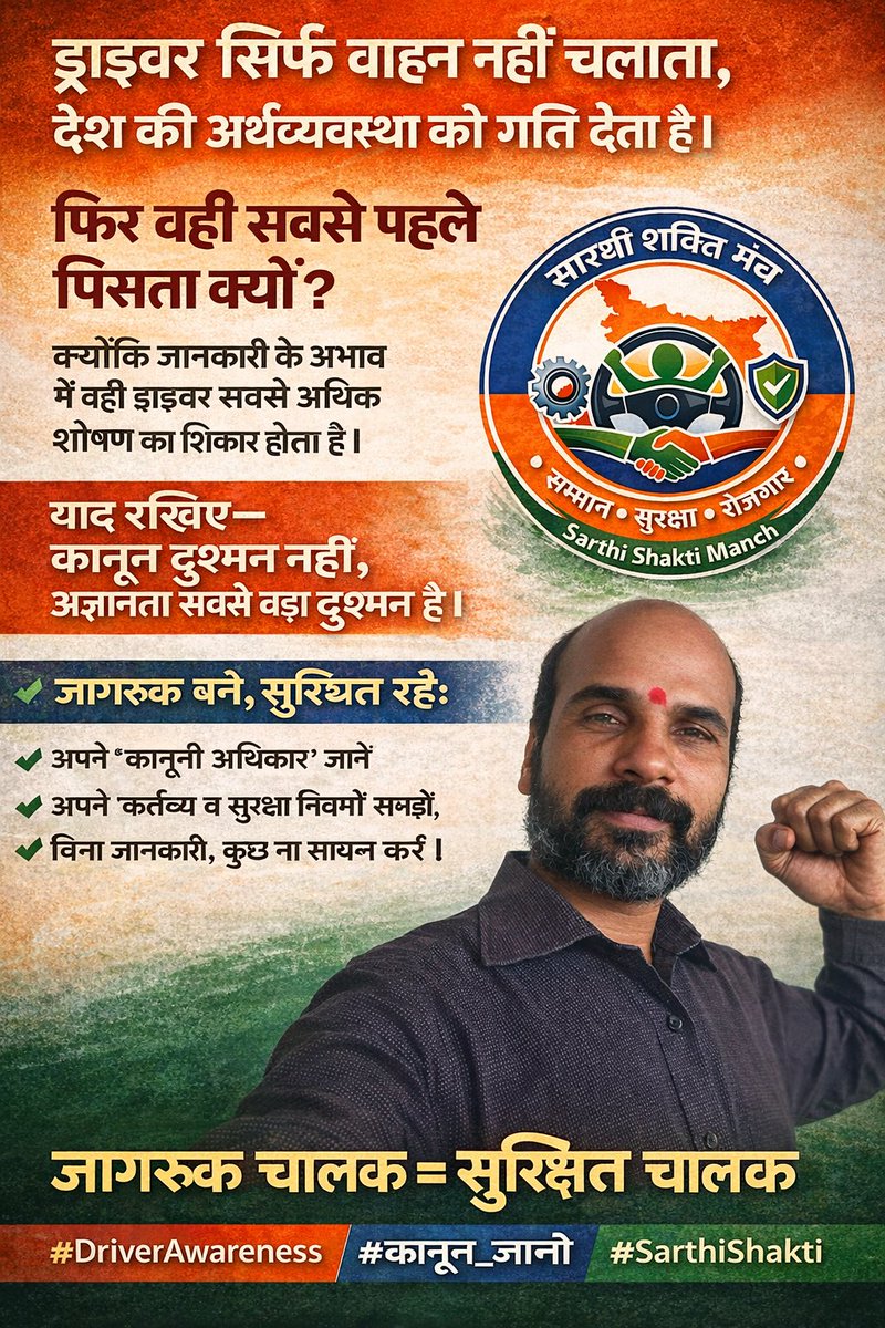 sart70127's tweet photo. नेता कहते हैं देश ड्राइवरों से चलता है
लेकिन जब ड्राइवर पिटता है, शोषित होता है
तो वही सिस्टम चुप हो जाता है।
चालक समाज अब चुप नहीं रहेगा।
संगठित होंगे – सम्मान लेंगे।। 
       अभय झा
सारथी शक्ति मंच
#सारथी_शक्ति_मंच #DriverUnity #ChalakEkta https://t.co/w1IsJ0YLd9
