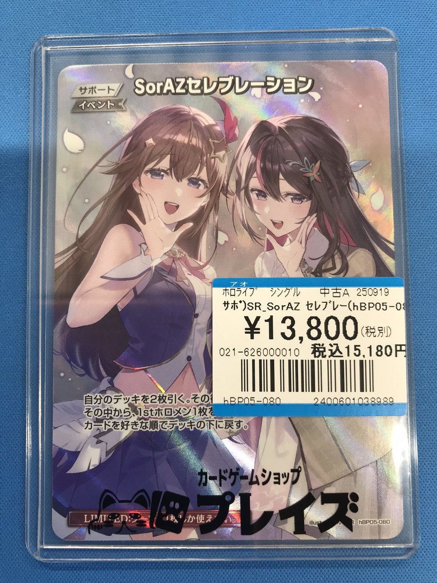 ホロカ 商品情報📢】 ✨SorAZセレブレーション✨ 買取させていただき