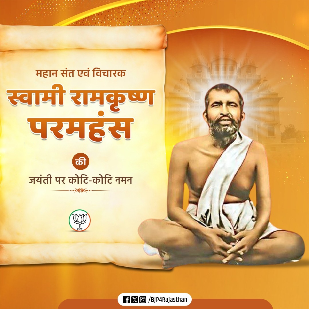 माँ काली के अनन्य भक्त, महान संत एवं आध्यात्मिक गुरु स्वामी रामकृष्ण परमहंस जी की जयंती पर उन्हें कोटिश: नमन।