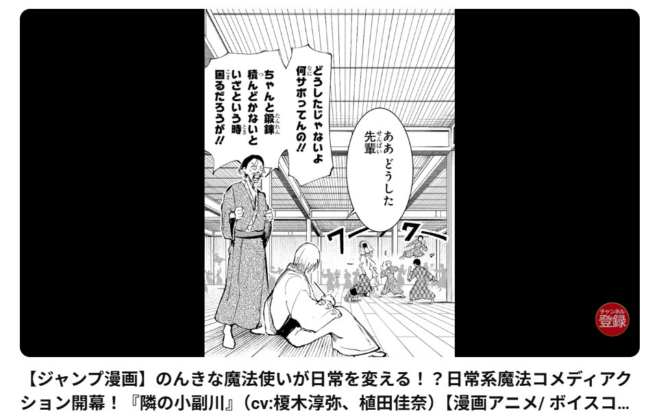 【出演情報】
ジャンプチャンネルにて配信中のボイスコミック、鍋ヒデアキさん連載作品『#隣の小副川』に、魔法使いの1人として出演しております🎙
youtu.be/Rc7iivr6XoU?si…

小副川斗矢役は、榎木淳弥さん。
大魔神／ミニ魔神役は、植田佳奈さん。

さくっとご覧頂ける全3話、この機会に是非♪⚡