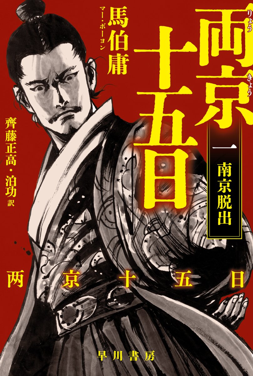 2/18発売】 『両京十五日 1 ―南京脱出―』 馬伯庸著、泊功、齊藤正高訳