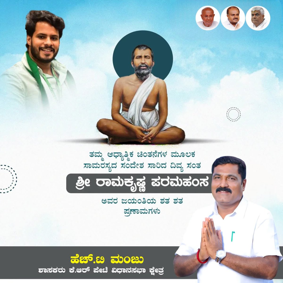 HT_Manju_MLA's tweet photo. ಶ್ರೇಷ್ಠ ಸಂತ, ಮಹಾನ್‌ ದಾರ್ಶನಿಕ ರಾಮಕೃಷ್ಣ ಪರಮಹಂಸ ಅವರ ಜನ್ಮದಿನದ ಸ್ಮರಣೆಗಳು.

#ramakrishnaparamahamsa https://t.co/dBAWjMCDwP