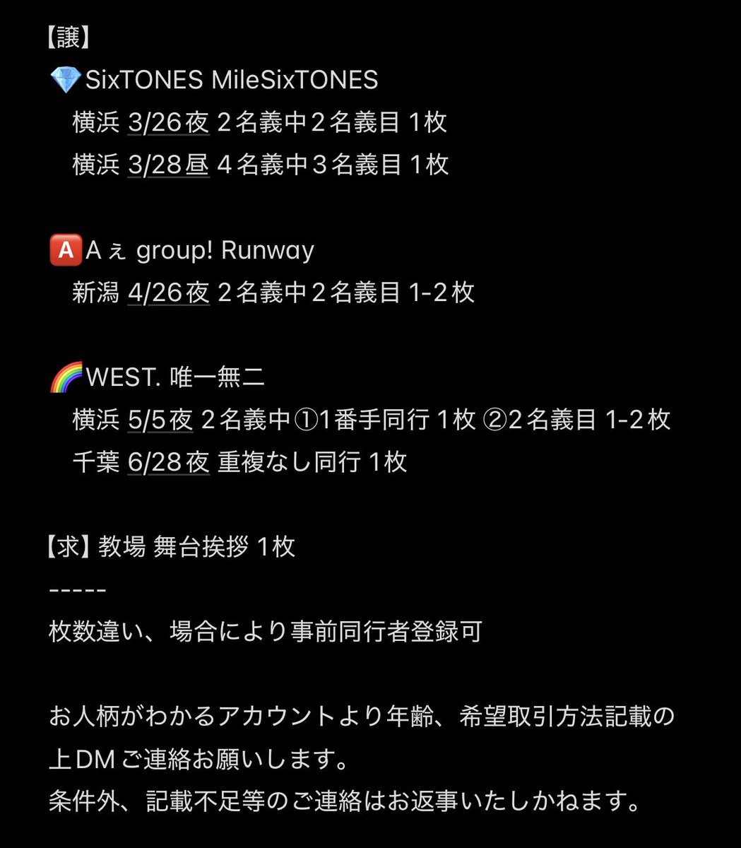 igrs_s2's tweet photo. @1 #イレギュラー交換 交換 探してます

【譲】
SixTONES 横浜 3/26夜、3/28昼
Aぇ group! 新潟 4/26夜
WEST. 横浜 5/5、6/28夜

【求】教場 2/20 舞台挨拶 G列以内

公演により枚数違い可

お人柄の分かるアカウントよりDMお願いします
#MileSixTONES譲 #Runway譲 #唯一無二譲 https://t.co/Xh7OFLjaNY