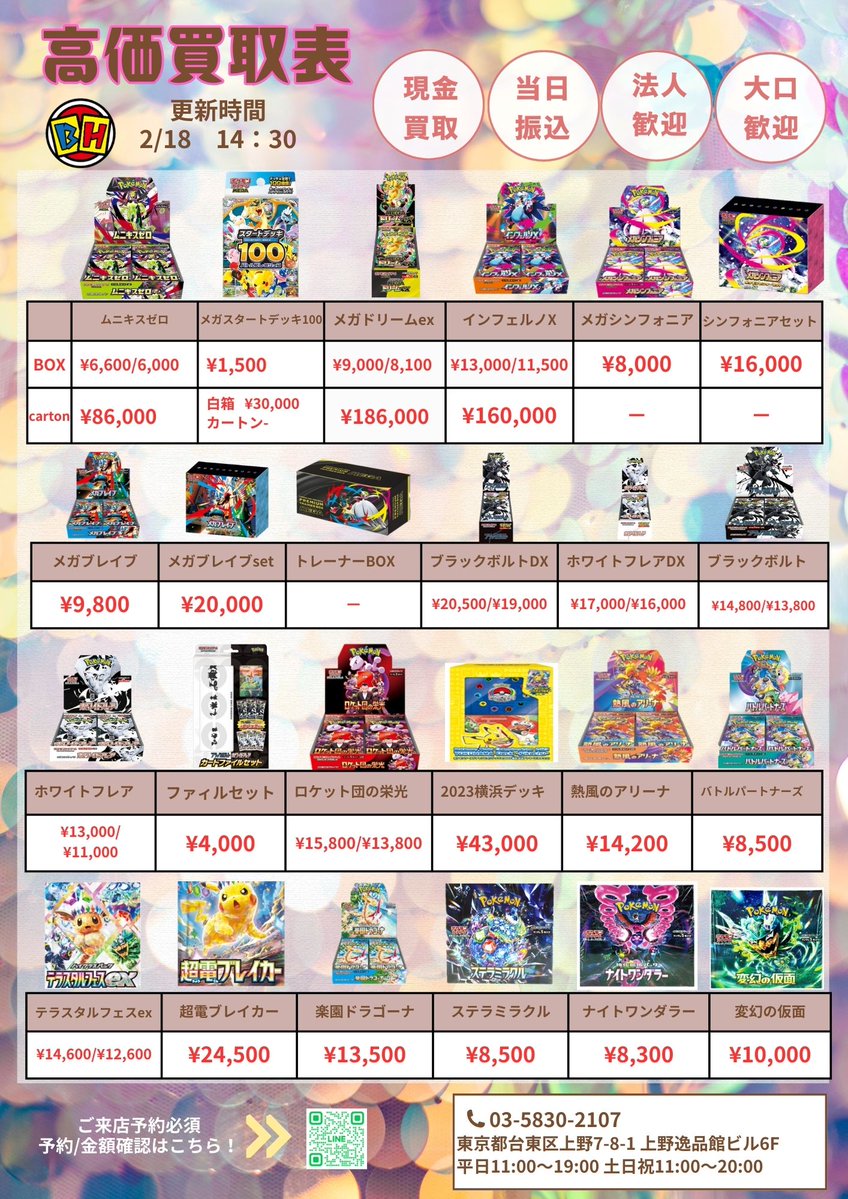 ポケモンカード 2月18日のBOX買取価額更新 14時30分🔥 ‼️👉ご来店する