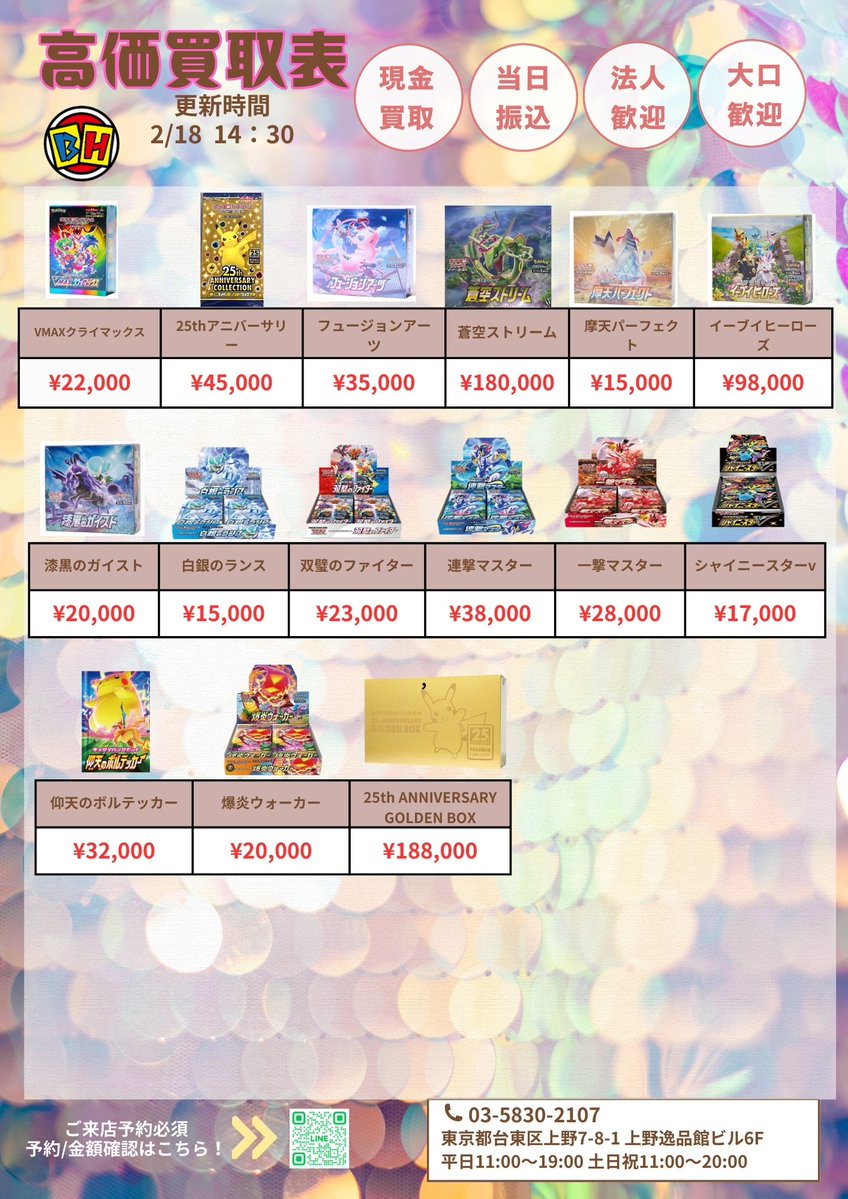 ポケモンカード 2月18日のBOX買取価額更新 14時30分🔥 ‼️👉ご来店する